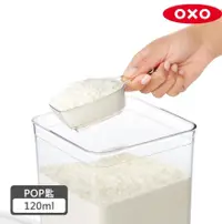 在飛比找鮮拾優惠-【美國OXO】 POP 按壓保鮮盒配件-POP匙 (120m