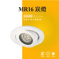 在飛比找蝦皮商城優惠-MR16 LED 圓形 崁燈 嵌燈 燈具 美術燈 投射燈 投