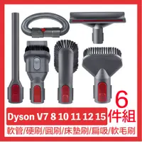 在飛比找PChome24h購物優惠-Dyson 吸塵器配件 軟管/硬刷毛/圓刷/床墊刷/扁吸/軟