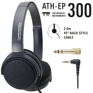 又敗家@日本Audio-Technica鐵三角樂器專用開放型動圈式L型3.5mm監聽耳機ATH-EP300(耳罩可折水平;40mm驅動;附6.3mm轉接器;線長2米)亦適錄音設備【全館199超取免運】【APP下單享4%點數回饋】