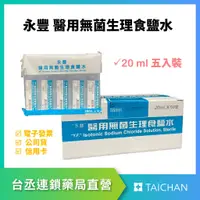 在飛比找蝦皮購物優惠-【台丞藥局】永豐醫用無菌生理食鹽水 20ml 五入裝