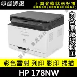 【高雄韋恩科技-含發票可上網登錄】HP 178NW 列印，影印，掃描，有線網路，WIFI 彩色雷射印表機