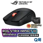 ASUS 華碩 ROG STRIX IMPACT III WIRELESS 無線滑鼠 雙模 藍牙滑鼠 電競 AS120