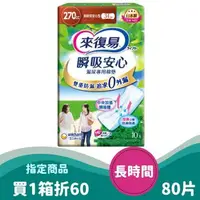 在飛比找大樹健康購物網優惠-（1箱折60）【來復易】 瞬吸安心 漏尿專用棉墊 長時間型1