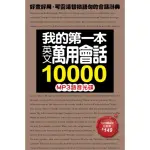 我的第一本英文萬用會話10000 MP3語音光碟：10小時全美式英語朗讀，用聽的學最道地的會話