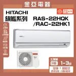 領送10倍蝦幣🦐【HITACHI 日立】2-3坪 一級能效變頻冷暖分離式冷氣(RAC-22HK1/RAS-22HQK)