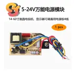 【現貨供應】1PCS 5-24V萬能電源模塊 液晶電視機/顯示器/機頂盒/DVD 維修替換電源 萬能電源