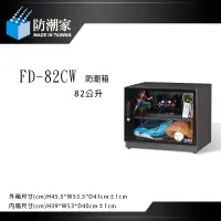 在飛比找蝦皮商城優惠-防潮家 FD-82CW【eYeCam】電子防潮箱 82L五年