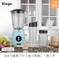 在飛比找蝦皮購物優惠-【KINYO 三合一隨行杯果汁機 JR-256】調理機 隨行