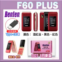 在飛比找蝦皮購物優惠-【🏮六、日有出貨】 奔騰 Benten F60+ 4G老人機