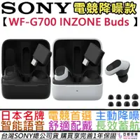 在飛比找蝦皮商城優惠-索尼 Sony INZONE Buds 無線 降噪 電競 入