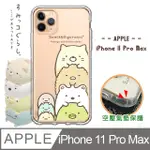 SAN-X授權正版 角落小夥伴 IPHONE 11 PRO MAX 6.5吋 空壓保護手機殼(疊疊樂)