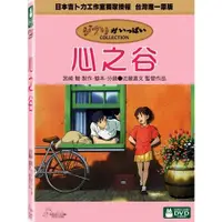 在飛比找蝦皮購物優惠-【宮崎駿卡通動畫】心之谷DVD（二碟精裝版）