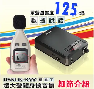 HANLIN K300 大聲公續航王擴音機器-附麥克風 USB隨身碟記憶卡FM收音機MP3音響喇叭 (4折)