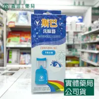 在飛比找蝦皮購物優惠-藥局💊現貨_SUPER 斯巴 洗眼器 森活中西藥局