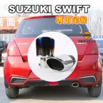 SUZUKI鈴木SWIFT尾喉 SWIFT排氣管裝飾套件 尾管改裝 SWIFT尾喉 烤藍/白金 單管 尾飾管