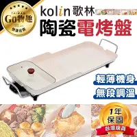 在飛比找蝦皮購物優惠-【台灣現貨保固一年】Kolin歌林 多功能陶瓷電烤盤 電烤爐