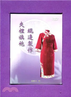 中式傳統服裝技藝03：緄邊製作.夾裡旗袍