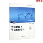 閱 工業機器人工裝系統設計 雙元教育 編 高等教育出版社 9787/簡體版/