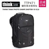 在飛比找Yahoo!奇摩拍賣優惠-【eYe攝影】現貨 ThinkTank Shape Shif