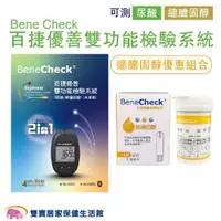 在飛比找ETMall東森購物網優惠-Bene Check百捷 優善雙功能檢驗系統 總膽固醇優惠組