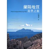 在飛比找蝦皮商城優惠-蘭陽地質見學之旅 宜蘭縣立蘭陽博物館 五南文化廣場 政府出版