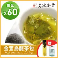 在飛比找ETMall東森購物網優惠-【名池茶業】沁涼金萱烏龍冷泡茶包3gx60入