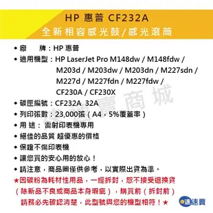 【CF232A】32A 全新環保感光鼓 感光滾筒 適 HP M148dw M203dw M227sdn CF230含稅