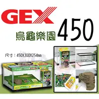 在飛比找蝦皮購物優惠-蝦兵蟹將【日本 GEX-五味】烏龜樂園450【一組】套組 寵