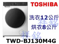 在飛比找Yahoo!奇摩拍賣優惠-祥銘TOSHIBA東芝12KG洗脫烘變頻滾筒洗衣機TWD-B