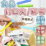 【同闆購物】食品封口綁帶(食品封口夾/密封夾/封口夾/封口綁帶)