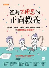 在飛比找誠品線上優惠-爸媽不用忍的正向教養: 改掉頂嘴、動作慢、依賴、行為退化、缺