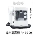 好市多 【IRIS】織物清潔機 RNS-300(強力去汙 布製品 車頂 清洗機 #139937