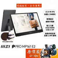 在飛比找蝦皮商城優惠-MSI PRO MP161 E2【15.6吋】可攜式螢幕/I