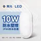 舞光 LED 防水 壁燈 吸頂燈 10W 16W 膠囊壁燈 DANCELIGHT 戶外燈具