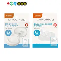 在飛比找蝦皮商城優惠-【Combi 康貝】 LakuMug樂可杯 第3階段吸管杯上