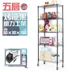 【銀黑二色】60X30X150CM五層置物架-附工業輪【現貨/免運費】波浪架/鍍鉻鐵架/廚房收納架/鐵力士架【初運鐵架】