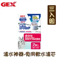 在飛比找PChome24h購物優惠-【三入組】日本GEX 濾水神器 兔用軟水濾芯2入