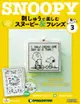 Snoopy & Friends 刺繡樂_第03期(日文版)
