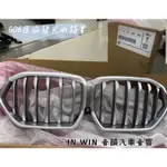 新竹音韻 全新原廠 BMW G06 原廠發光水箱罩 發中網 2色可選