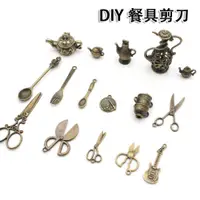 在飛比找ETMall東森購物網優惠-diy飾品復古剪刀餐具茶壺手機殼