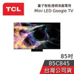 TCL 85吋 85C845【聊聊再折】MINI LED 4K GOOGLE TV 量子智能連網液晶電視 台灣公司貨