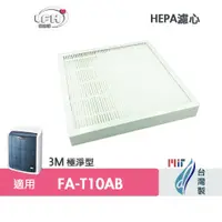 在飛比找蝦皮商城優惠-適用3M Filtrete FA-T10AB極淨型 替代T1