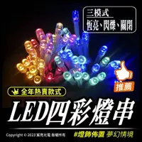 在飛比找樂天市場購物網優惠-LED四色串燈【電池版】 公司貨｜聖誕燈｜露營燈｜帳篷燈｜野