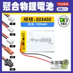 「永固電池」聚合物 503450 鋰電池 3.7V 可充電 藍芽耳機 行車紀錄器 聚合物鋰電池 大容量 可加插頭