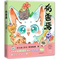 在飛比找蝦皮商城優惠-有獸焉6（簡體書）/靴下貓腰子【三民網路書店】