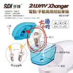 電動削鉛筆機 大+小 刨刀 「手牌 SDI」 0174P 2WAY 大小通吃 削筆機 電動 削鉛筆 替換刨刀