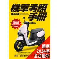 在飛比找蝦皮購物優惠-機車考照手冊 最新 適用2024 智繪文化 機車駕照 機車考