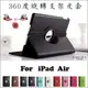 蘋果 iPad Air 支架皮套 保護套 保護殼 殼 旋轉平板 套 側翻 智能 休眠 喚醒 Apple ipad5