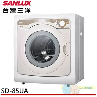 SANLUX 台灣三洋 7.5公斤乾衣機 台灣製 SD-85UA
